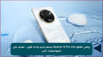 ريلمي تطلق Realme 14 Pro Lite بسعر جديد وأداء قوي.. تعرف على المواصفات الآن
